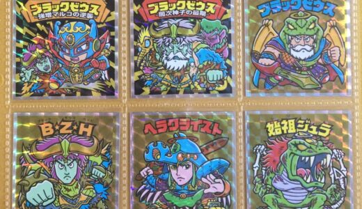 ビックリマン ブラックゼウス外伝　2017年 1月発売 シール一覧 フルコンプ 早わかり ガイド