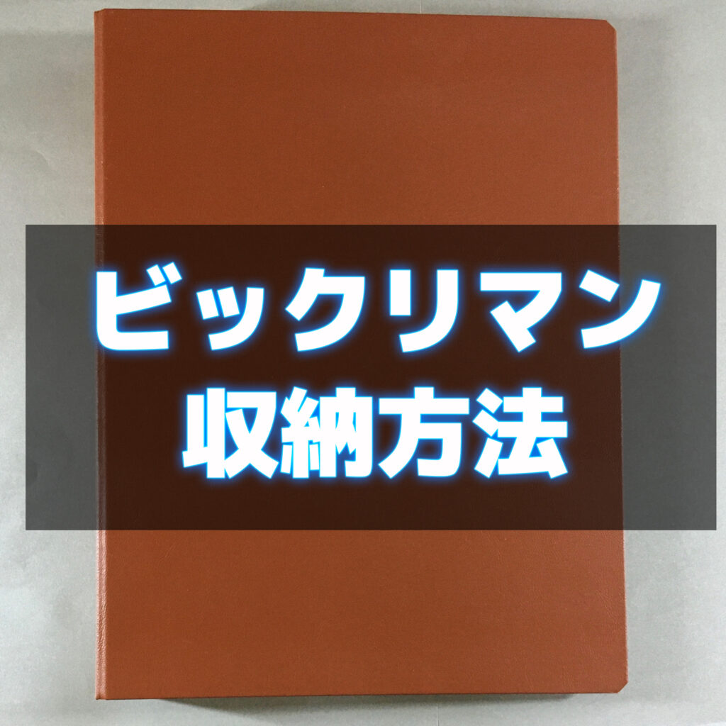 ビックリマンシールの収納・保管方法 おすすめ「バインダー 」「シート