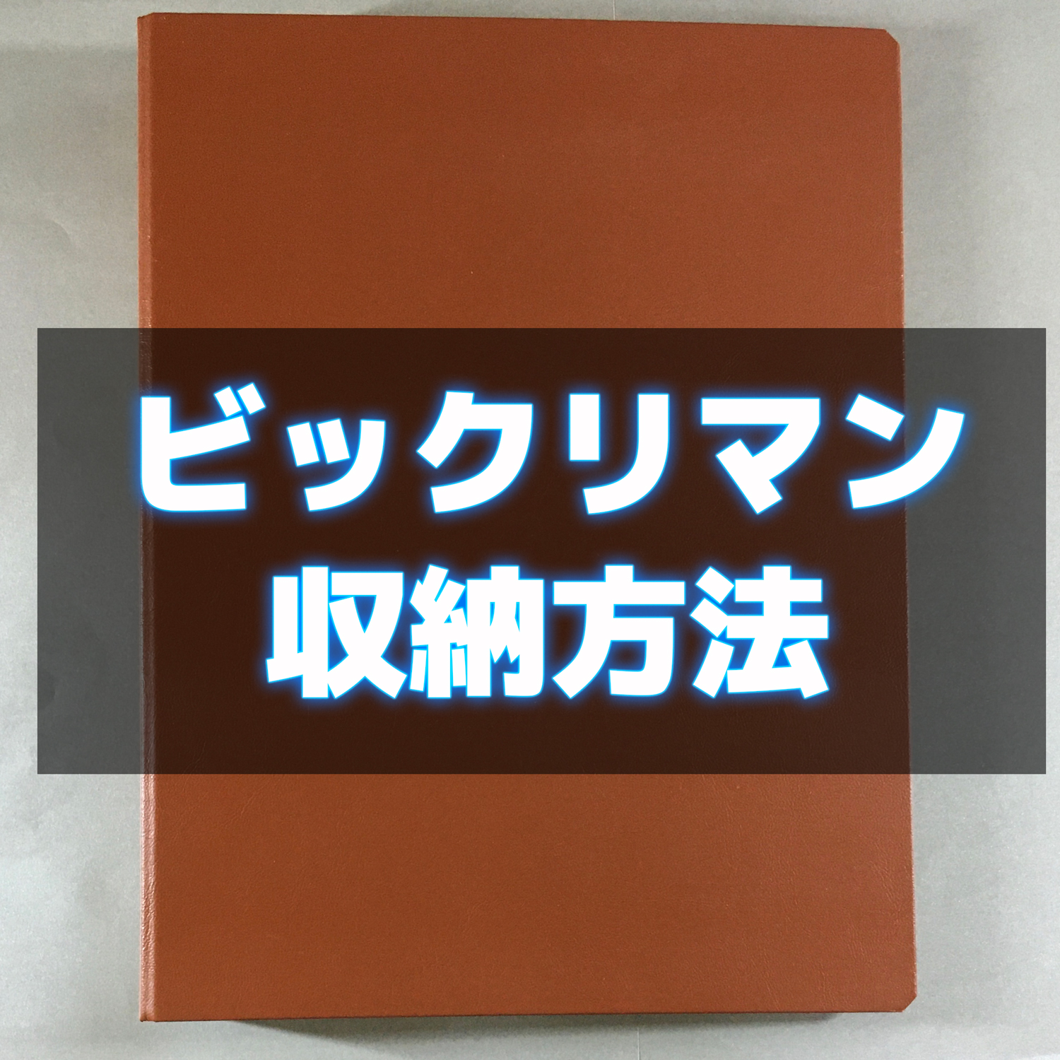 ゆったり柔らか ビックリマン ファイルごと | symcloud.net